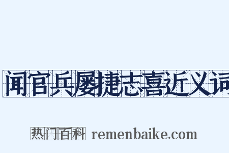 闻官兵屡捷志喜近义词是什么意思的图片